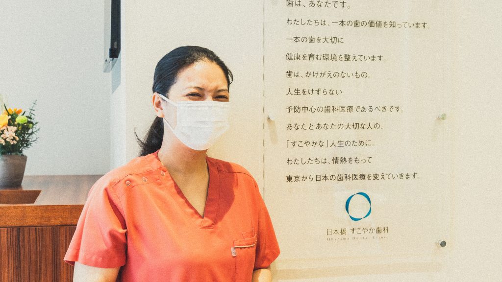 「日本橋すこやか歯科」の大島真理さん