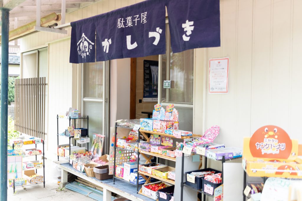「駄菓子屋 かしづき」