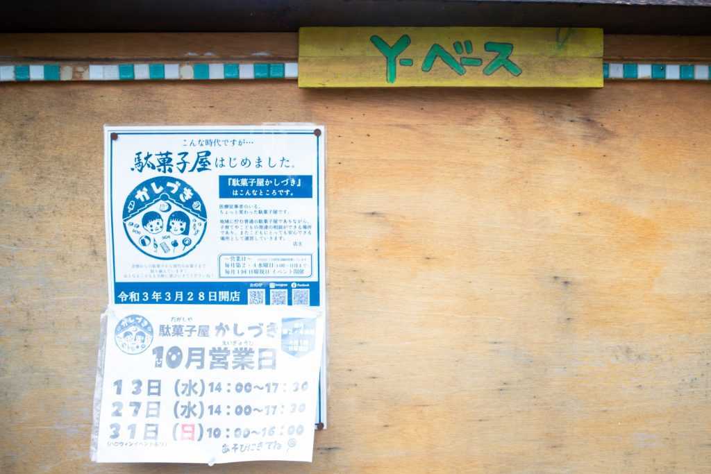 「駄菓子屋 かしづき」があるY-ベース