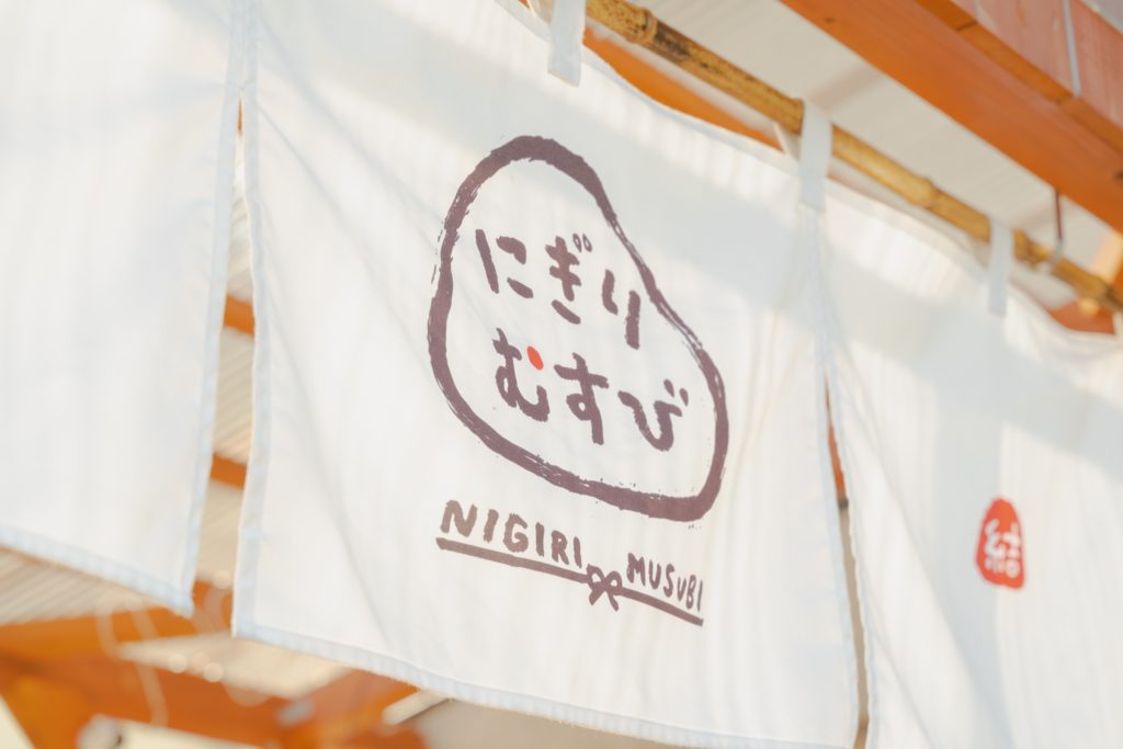 「にぎりむすび」の暖簾