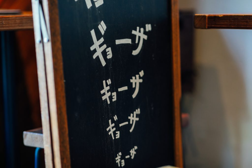 「餃子」をアピールする看板